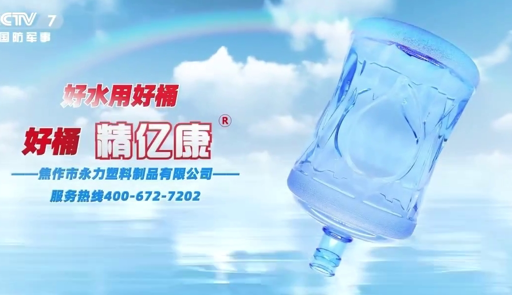 好水用好桶，好桶 精億康